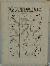 続天野忠詩集