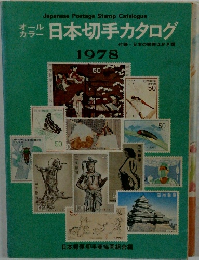 オールカラー　日本切手カタログ　1978