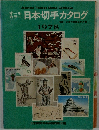 オールカラー　日本切手カタログ　1978