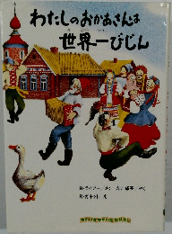 わたしのおかあさんは世界一びじん