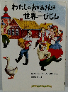 わたしのおかあさんは世界一びじん