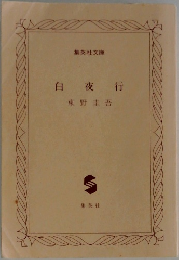 白夜行