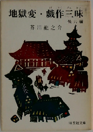 地獄変・戯作三昧 他6編