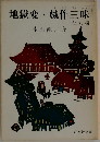 地獄変・戯作三昧 他6編