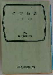 聖書物語