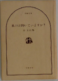 裏口は開いていますか?