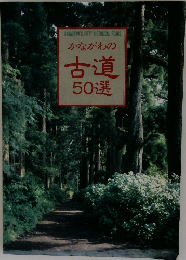 かながわの古道50選