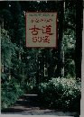 かながわの古道50選