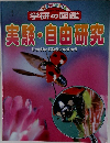 実験・自由研究
