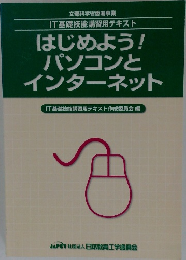 はじめよう!  パソコンと  インターネット