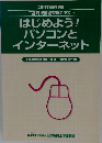 はじめよう!  パソコンと  インターネット