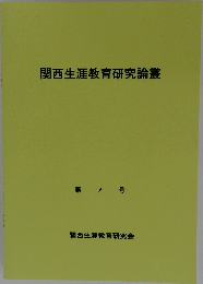 関西生涯教育研究論叢  第7号