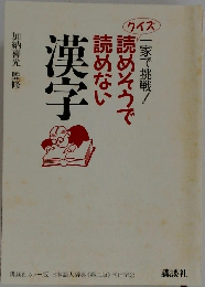一家で挑戦!　クイズ　読めそうで読めない　漢字