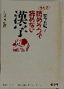 一家で挑戦!　クイズ　読めそうで読めない　漢字
