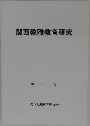 関西教職教育研究  第21号