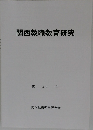 関西教職教育研究  第21号