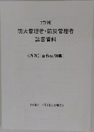 7訂版  防火管理者・防災管理者  講習資料