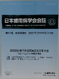 日本歯周病学会会誌　第67巻