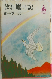 放れ鷹日記