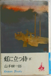 虹に立つ侍　下