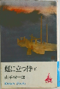 虹に立つ侍　下