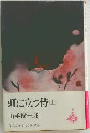 虹に立つ侍 上