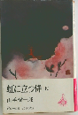 虹に立つ侍 上