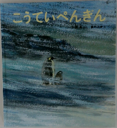 こうていぺんぎん