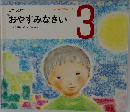 しつけの本　おやすみなさい