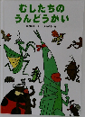 むしたちのうんどうかい