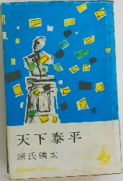 天下泰平