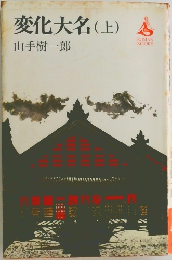変化大名　(上)