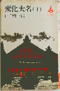 変化大名　(上)