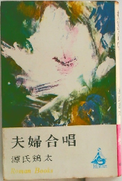夫婦合唱