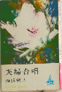 夫婦合唱