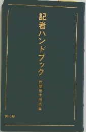 記者ハンドブック　新聞用字用語集