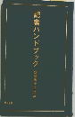 記者ハンドブック　新聞用字用語集