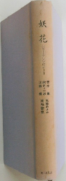 妖花