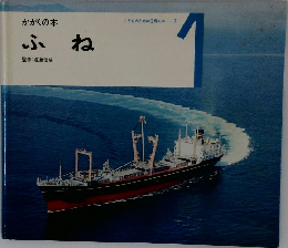 かがくの本　ふね