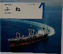 かがくの本　ふね