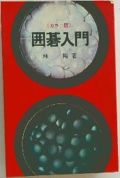 カラー版  囲碁入門