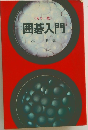 カラー版  囲碁入門