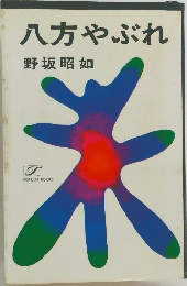 八方やぶれ
