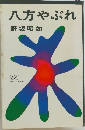 八方やぶれ