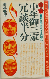 中年御三家  冗談半分