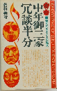 中年御三家  冗談半分