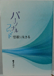 パーンルナフルンド　情報に生きる　