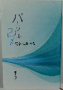 パーンルナフルンド　情報に生きる　
