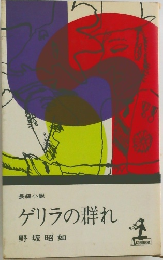 長編小説  ゲリラの群れ