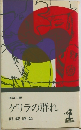 長編小説  ゲリラの群れ